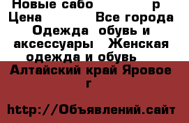 Новые сабо VAGABOND 36р › Цена ­ 3 500 - Все города Одежда, обувь и аксессуары » Женская одежда и обувь   . Алтайский край,Яровое г.